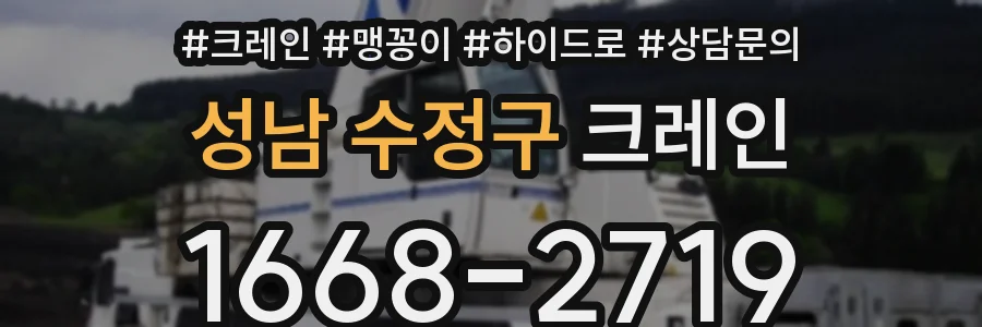 성남 수정구 크레인