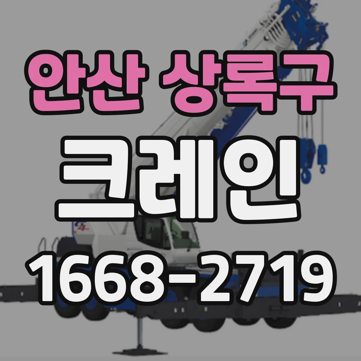 안산 상록구 크레인
