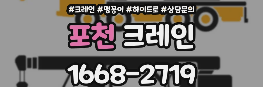포천 크레인