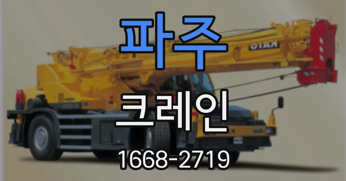 파주 크레인
