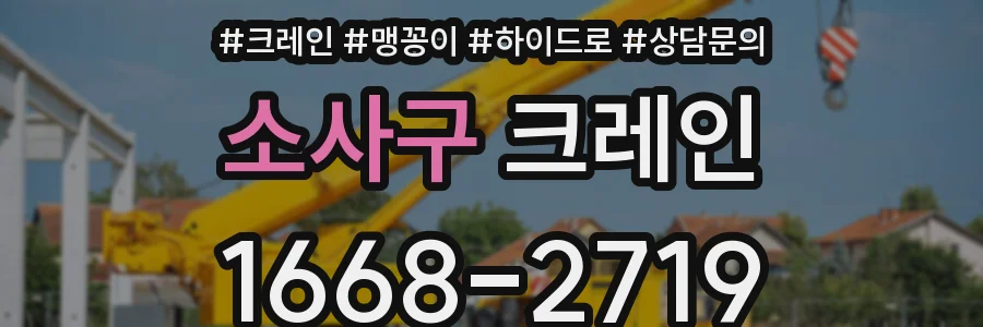 소사구 크레인