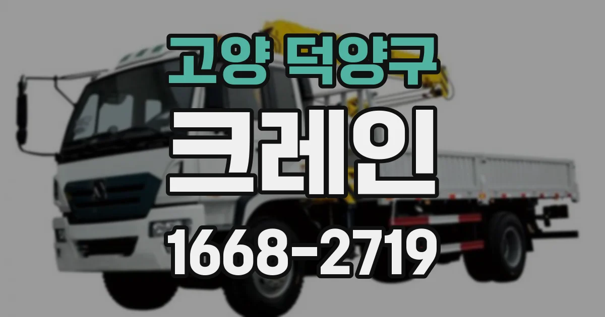 고양 덕양구 크레인