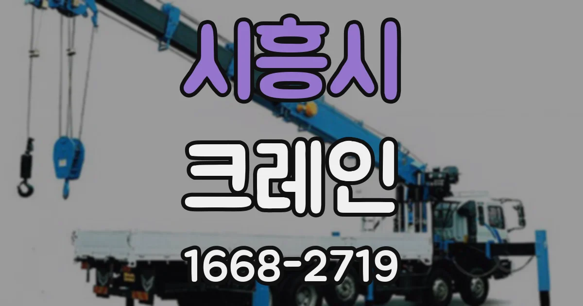 시흥시 크레인