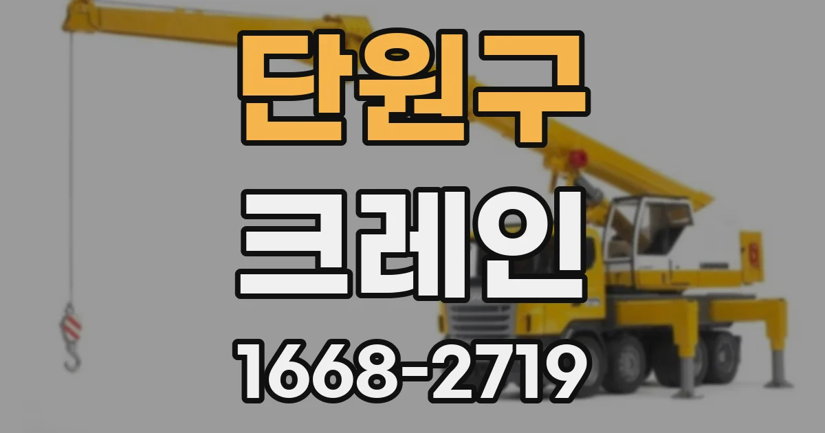 단원구 크레인