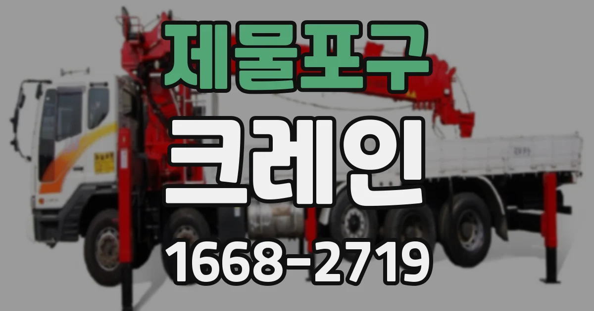 제물포구 크레인