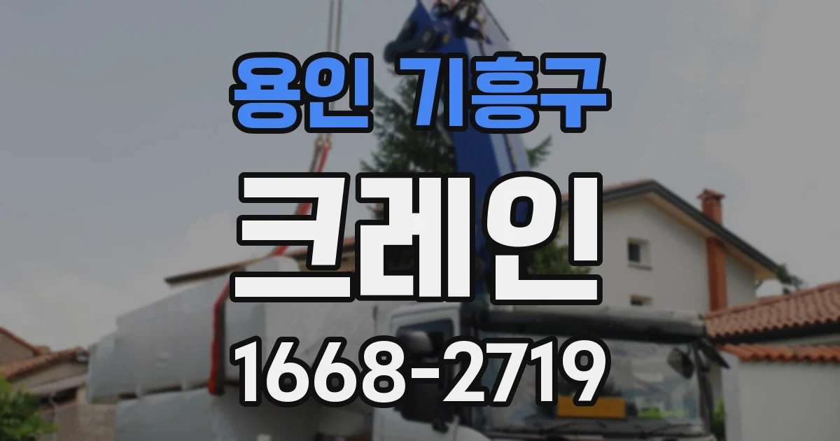 용인 기흥구 크레인
