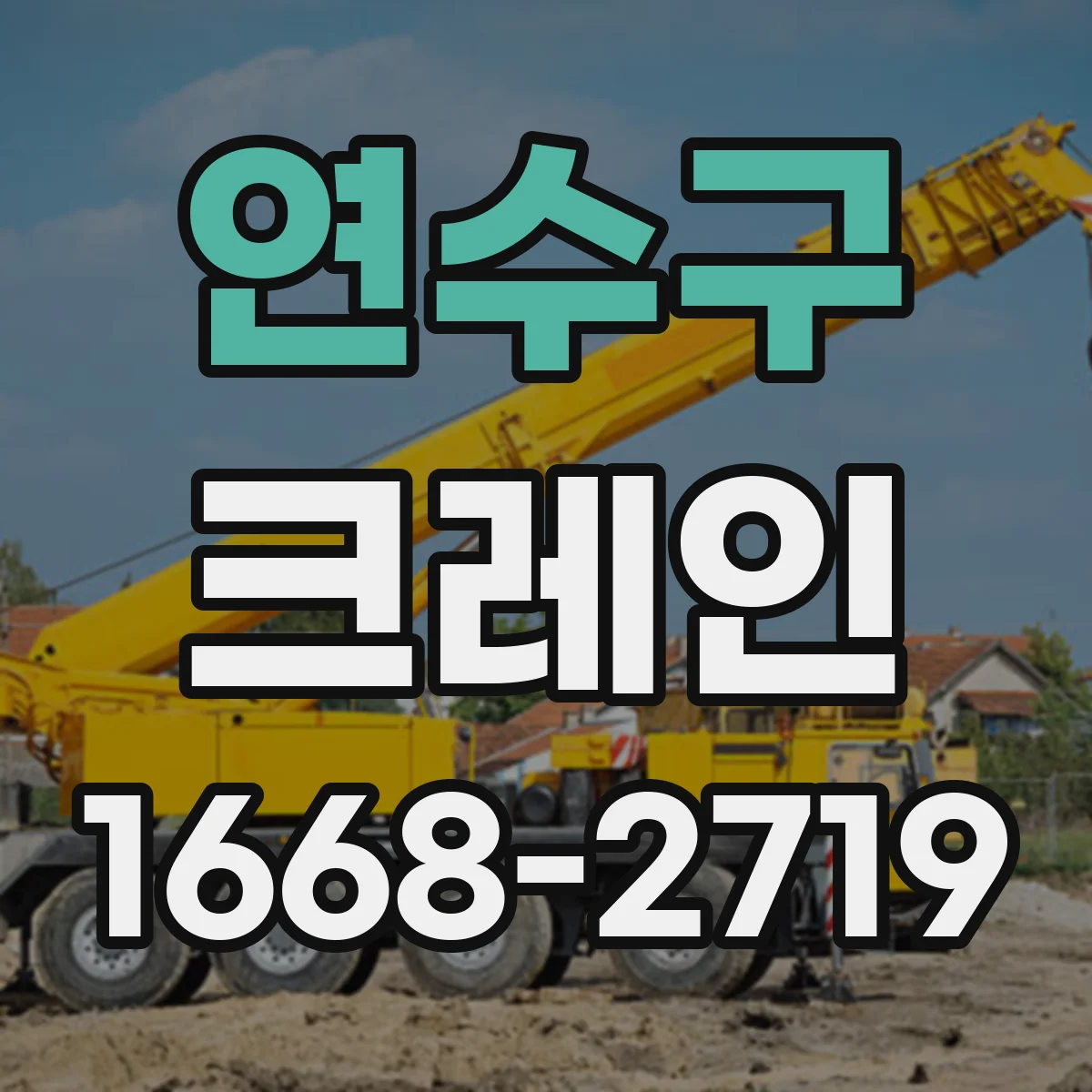 연수구 크레인