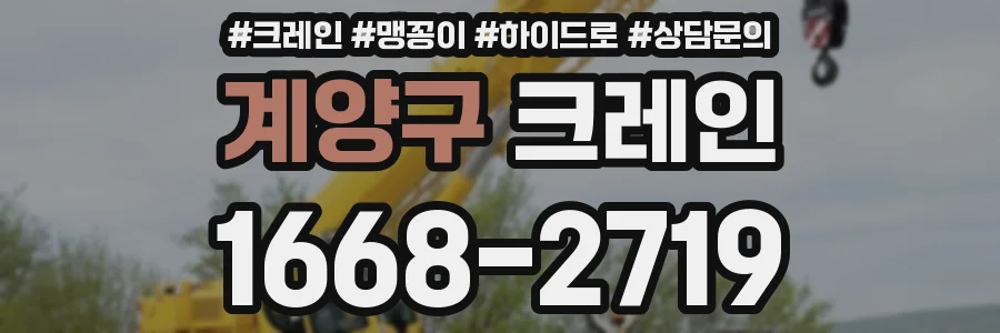 계양구 크레인