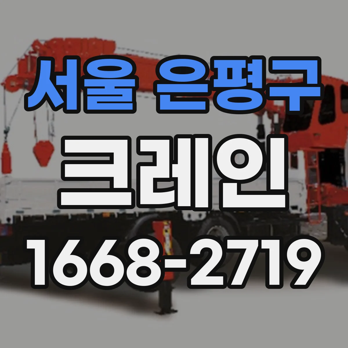서울 은평구 크레인