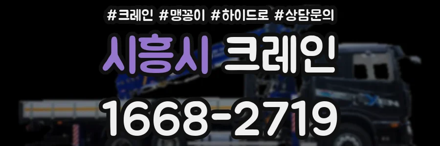 시흥시 크레인
