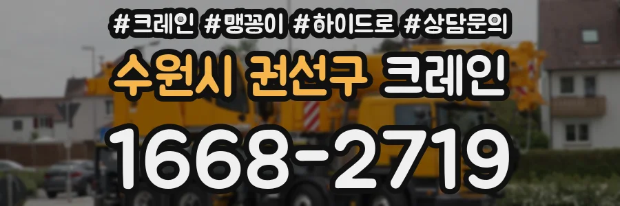 수원시 권선구 크레인