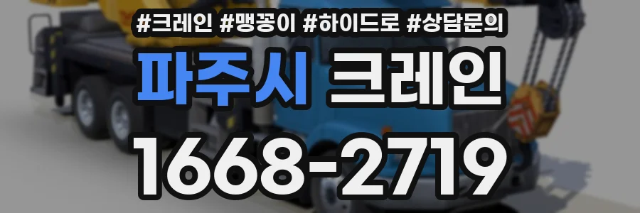 파주시 크레인