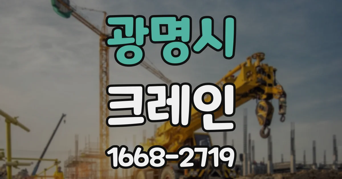 광명시 크레인