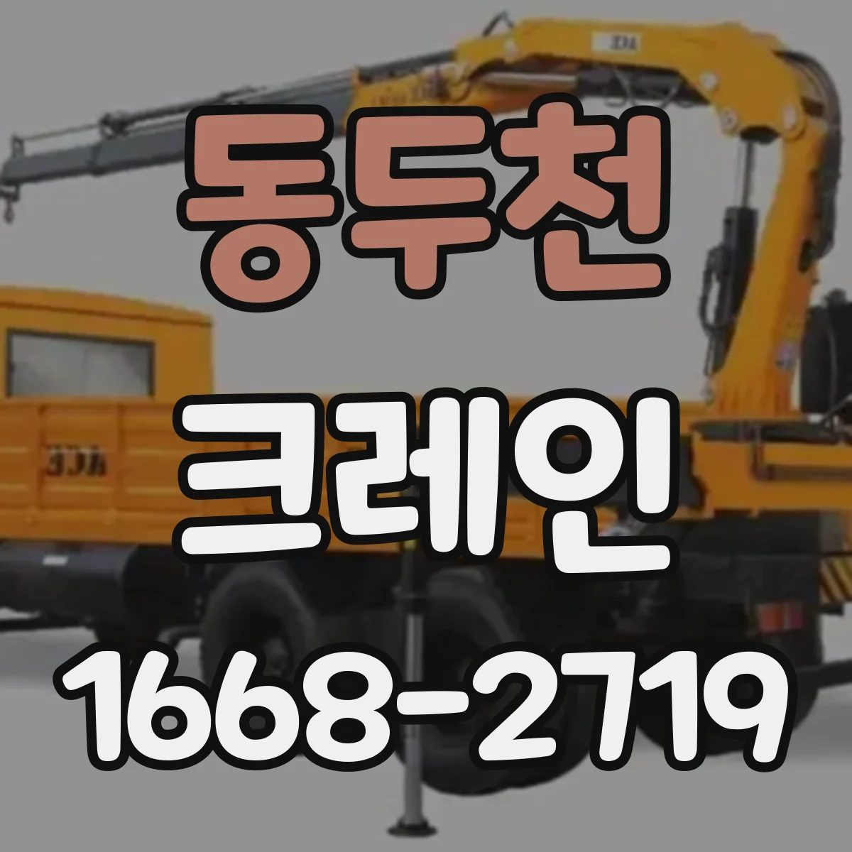 동두천 크레인
