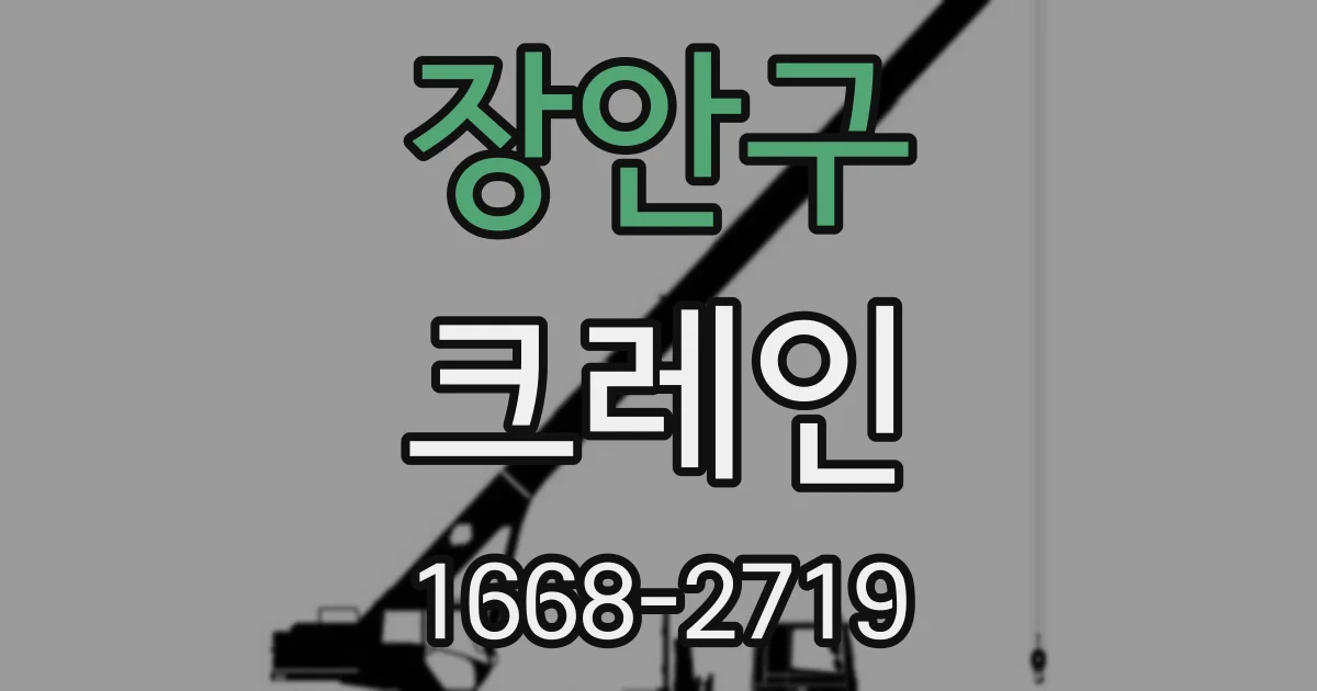 장안구 크레인