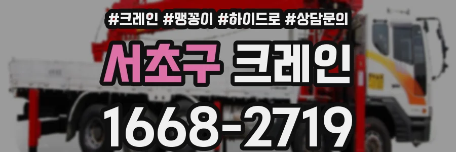 서초구 크레인