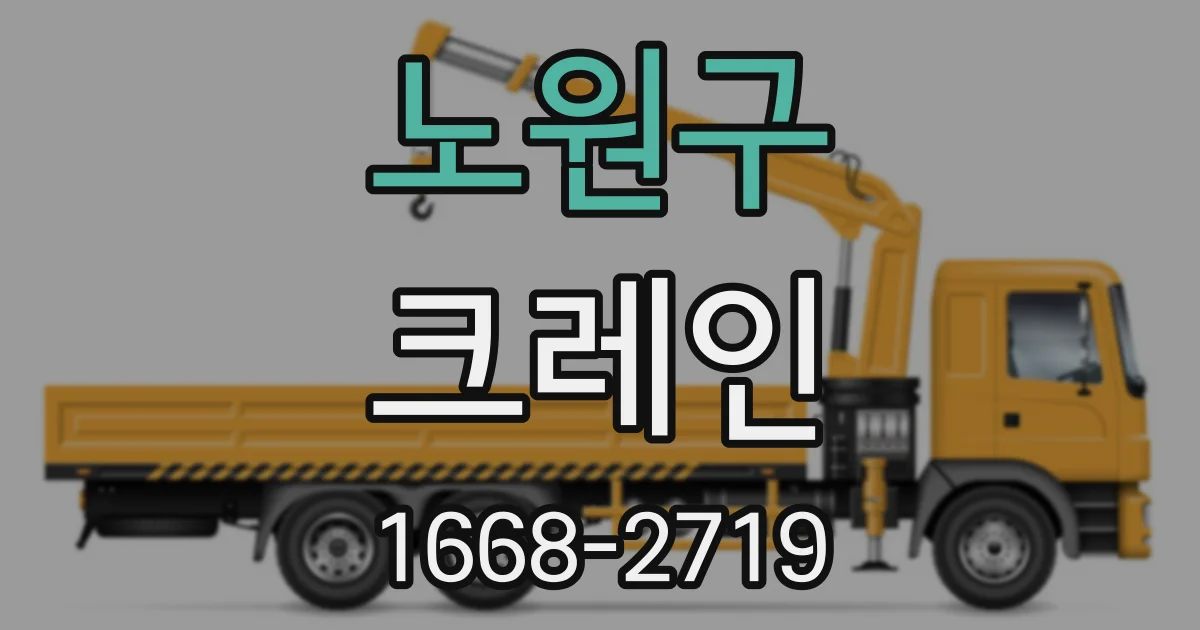 노원구 크레인