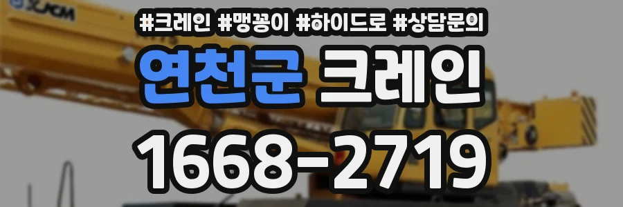 연천군 크레인