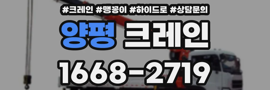 양평 크레인