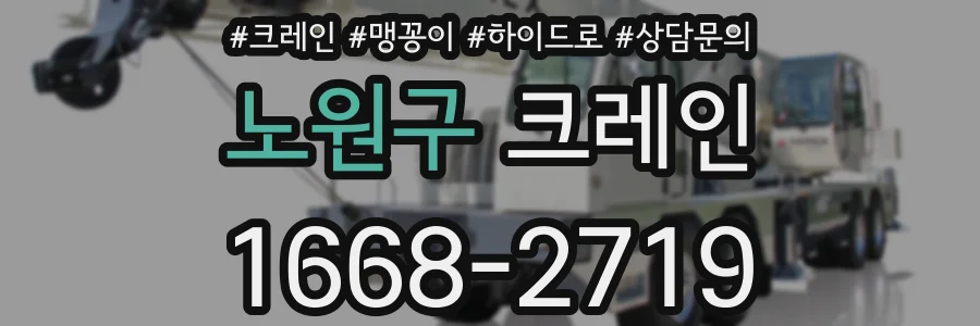 노원구 크레인