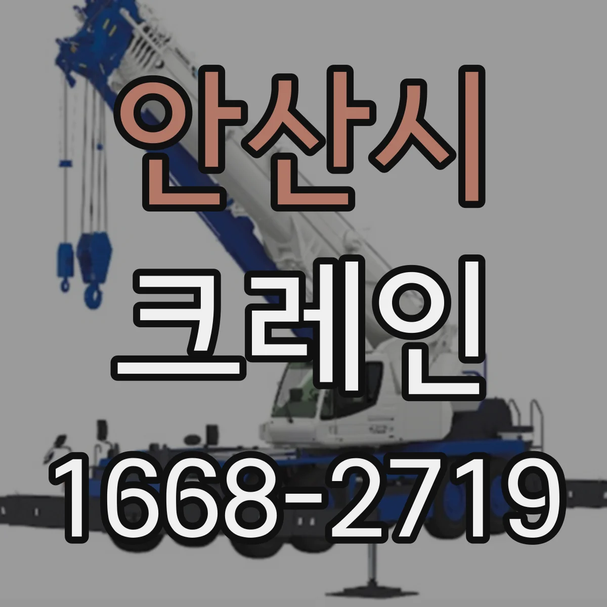 안산시 크레인