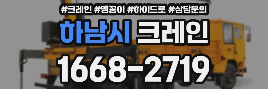 하남시 크레인