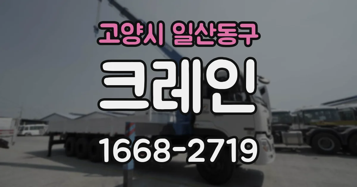 고양시 일산동구 크레인