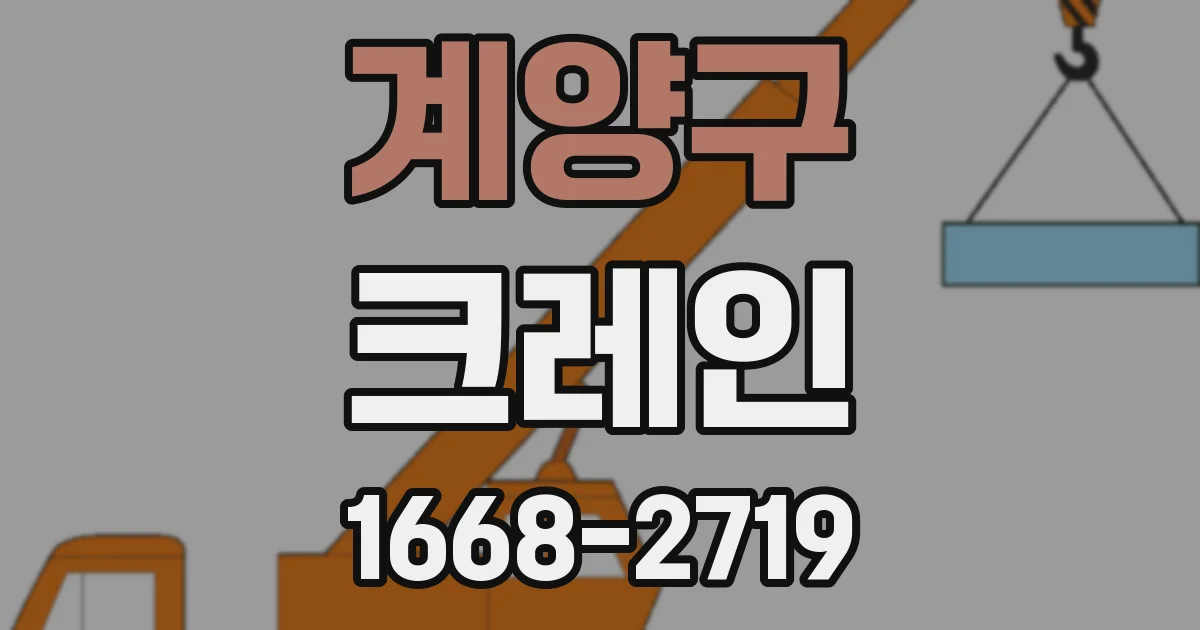 계양구 크레인