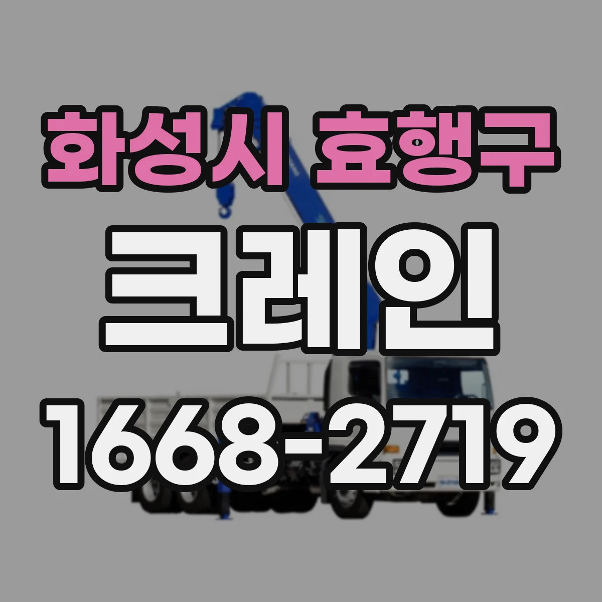 화성시 효행구 크레인