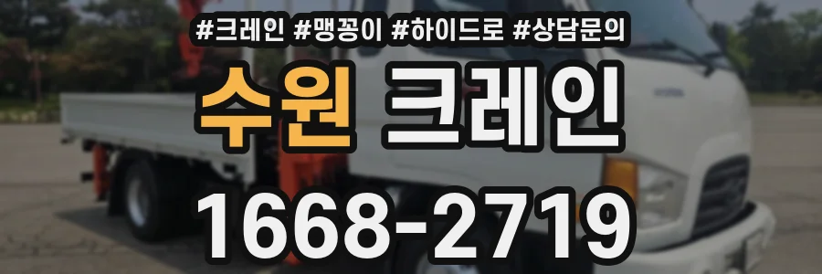 수원 크레인