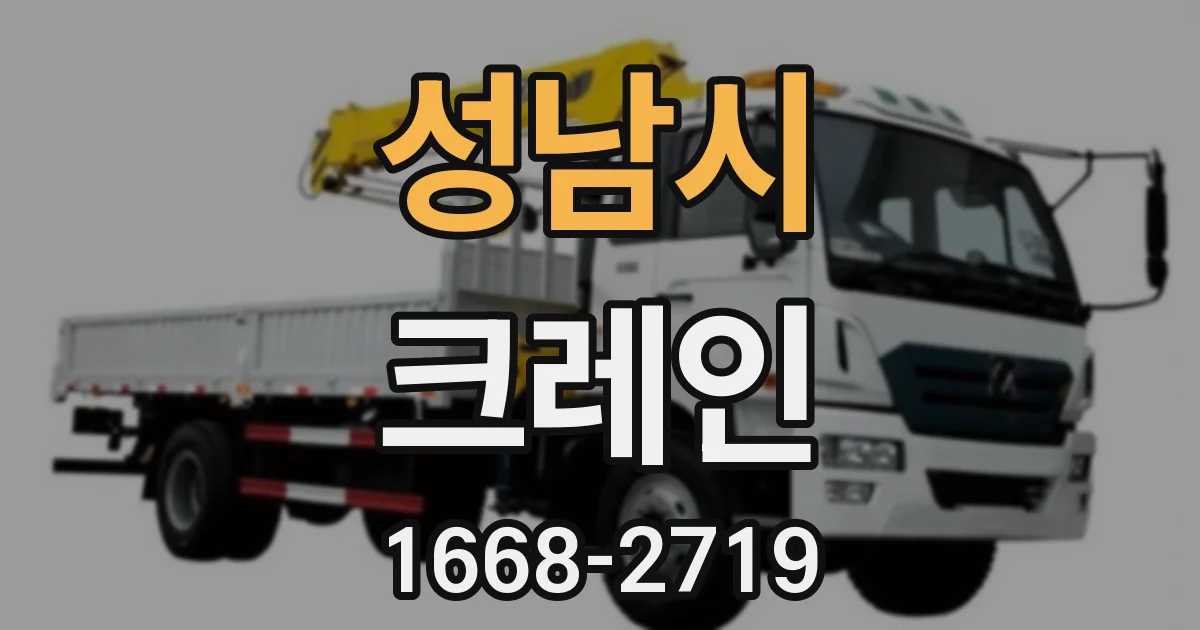 성남시 크레인
