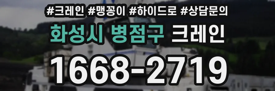 화성시 병점구 크레인