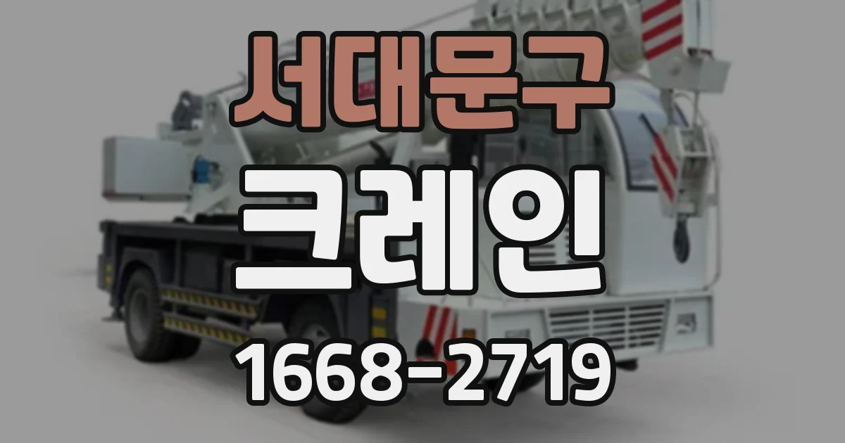 서대문구 크레인