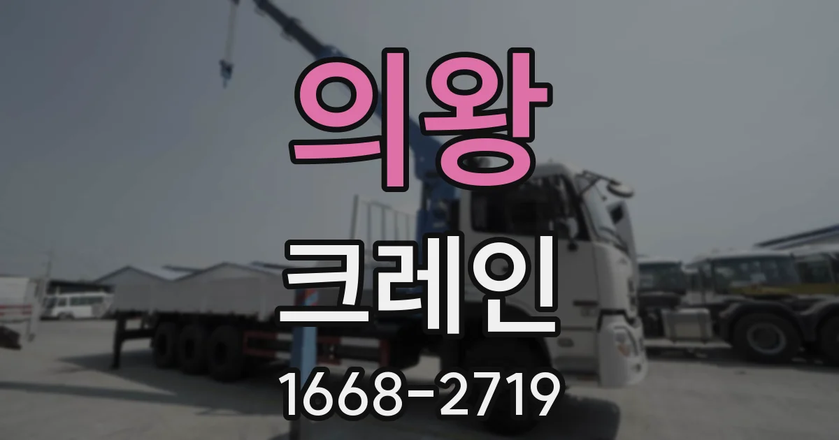의왕 크레인