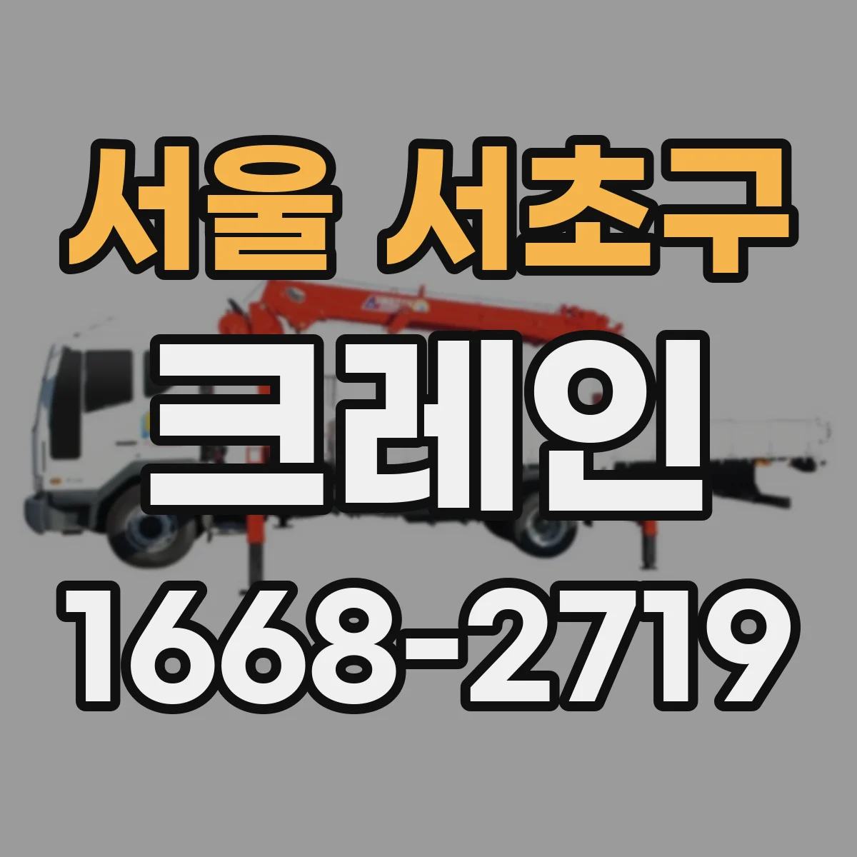 서울 서초구 크레인