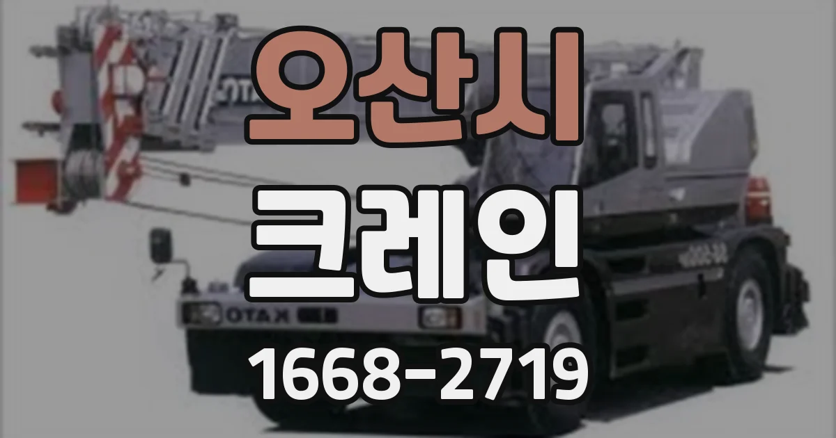오산시 크레인