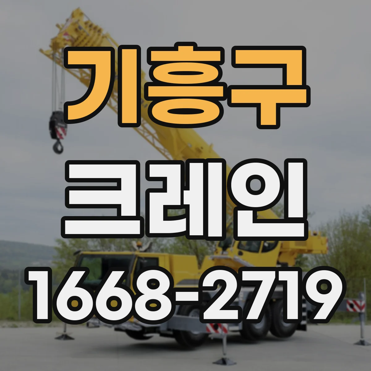 기흥구 크레인