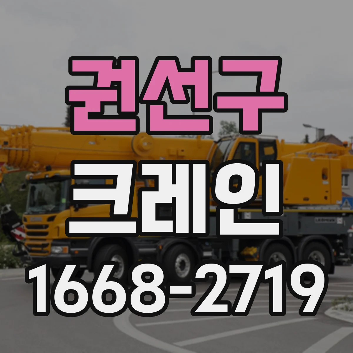 권선구 크레인