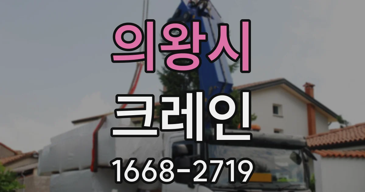 의왕시 크레인