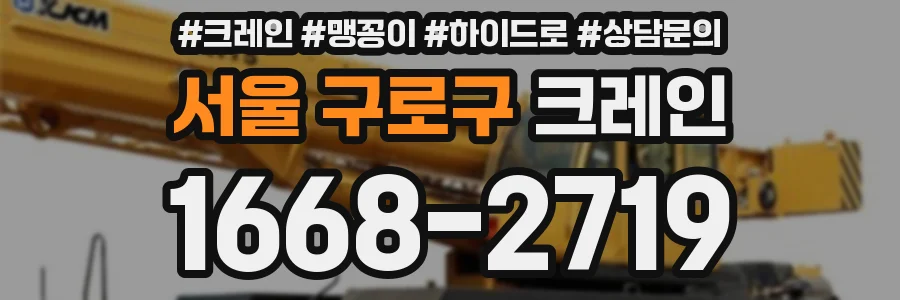 서울 구로구 크레인