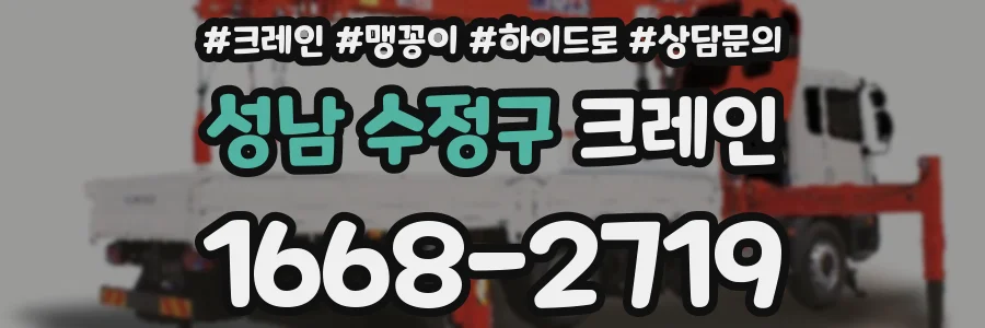 성남 수정구 크레인