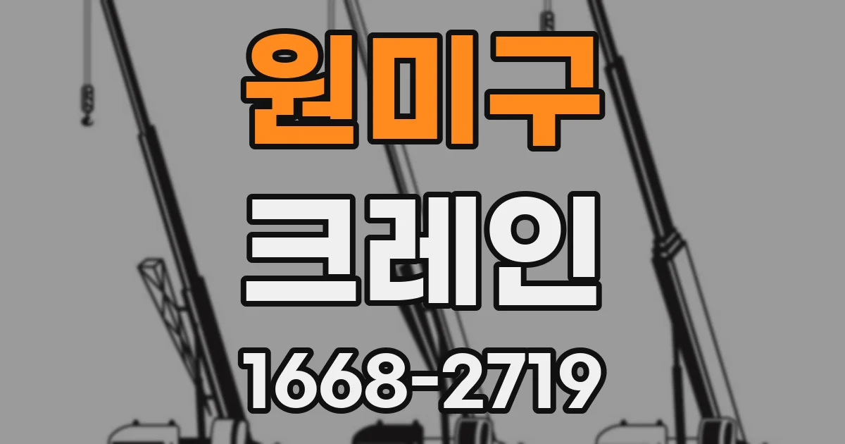 원미구 크레인