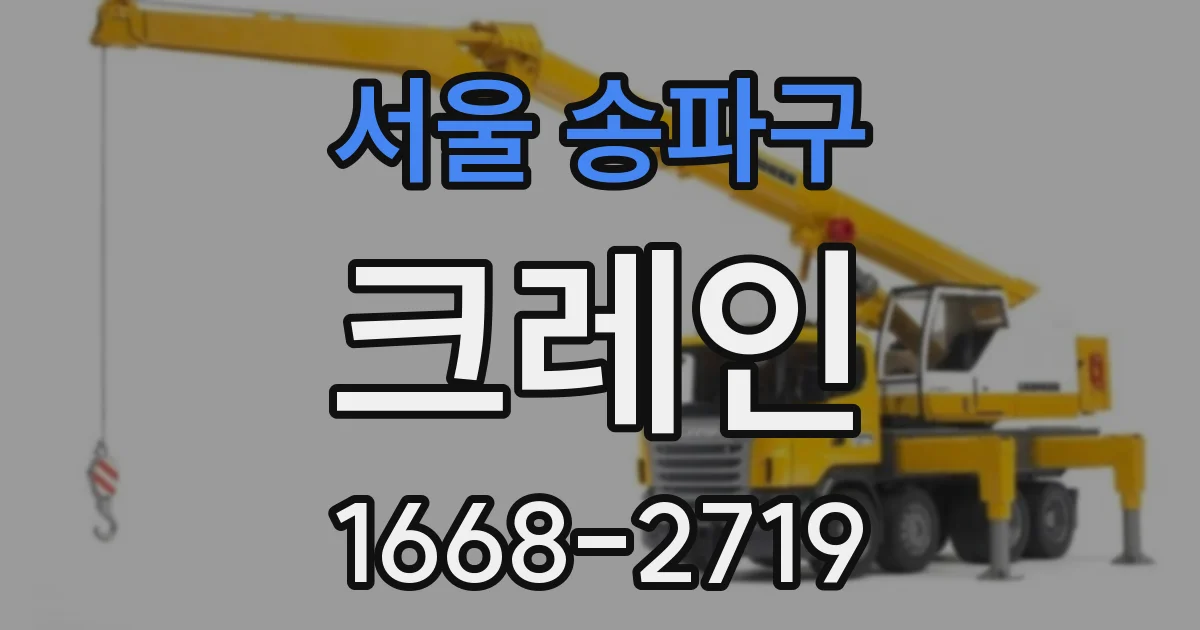 서울 송파구 크레인