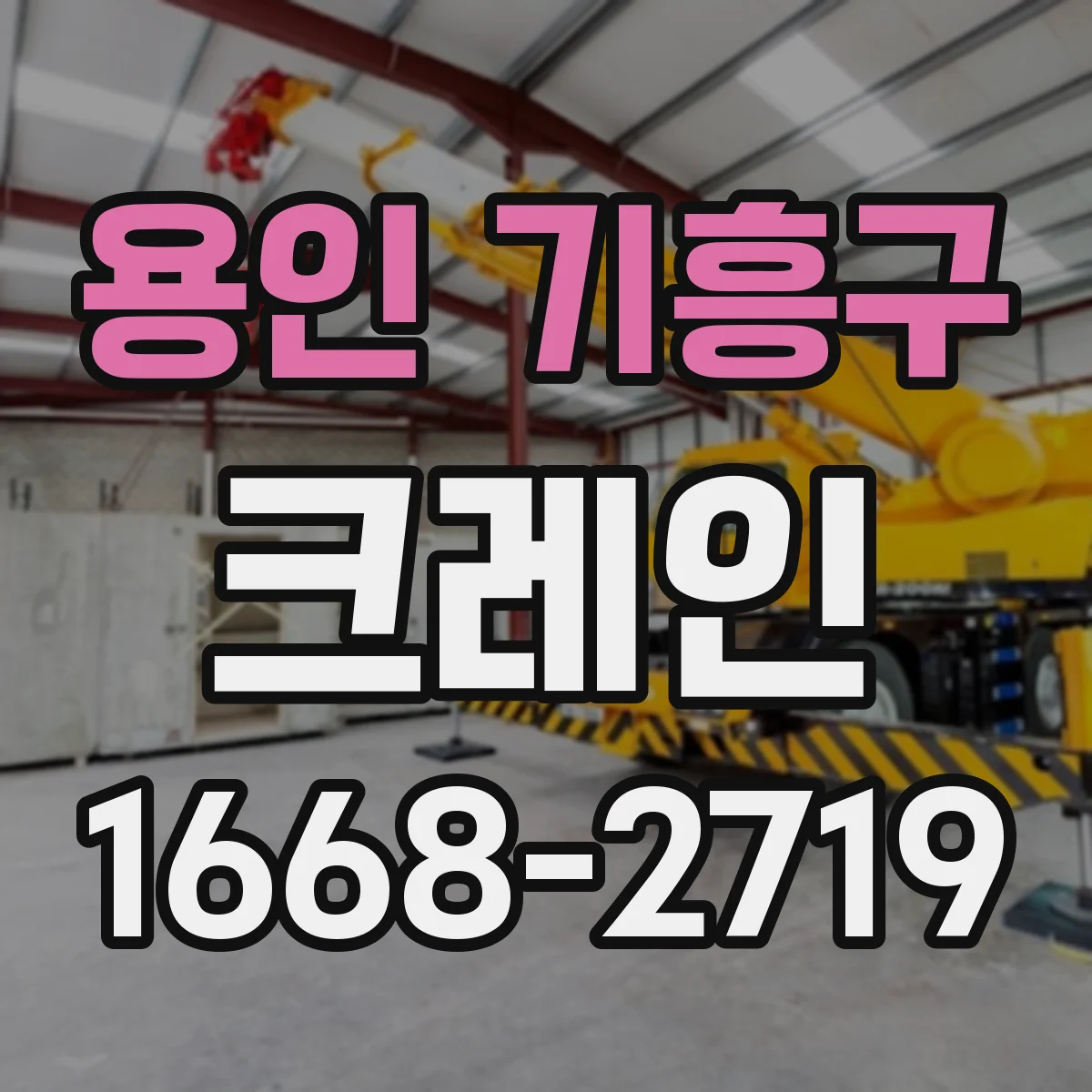 용인 기흥구 크레인