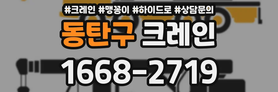 동탄구 크레인