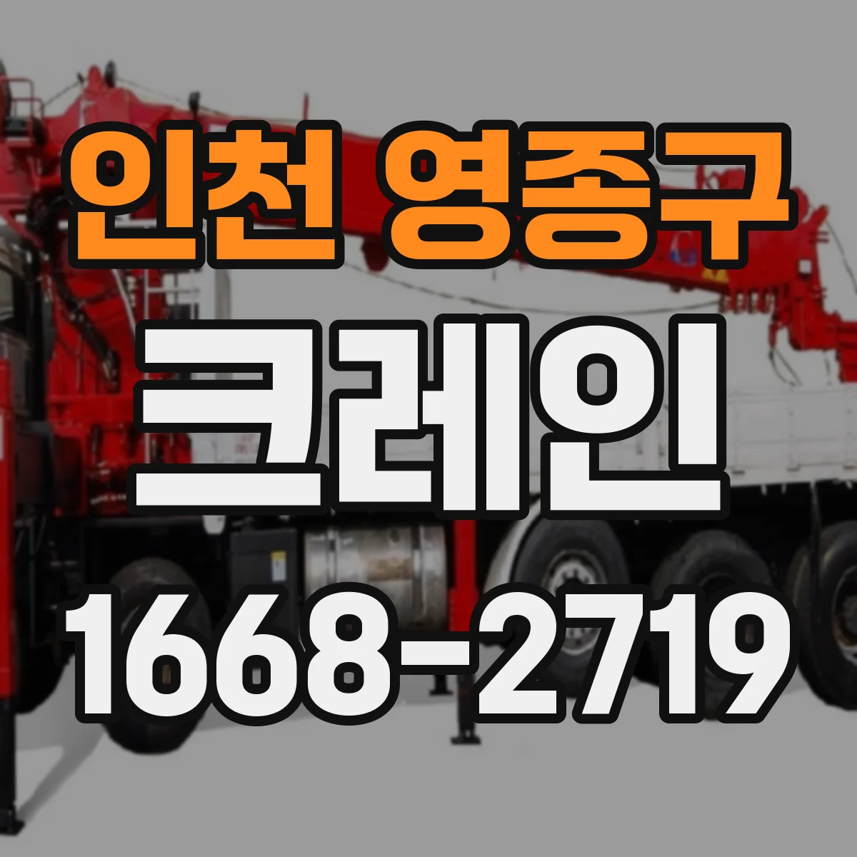 인천 영종구 크레인