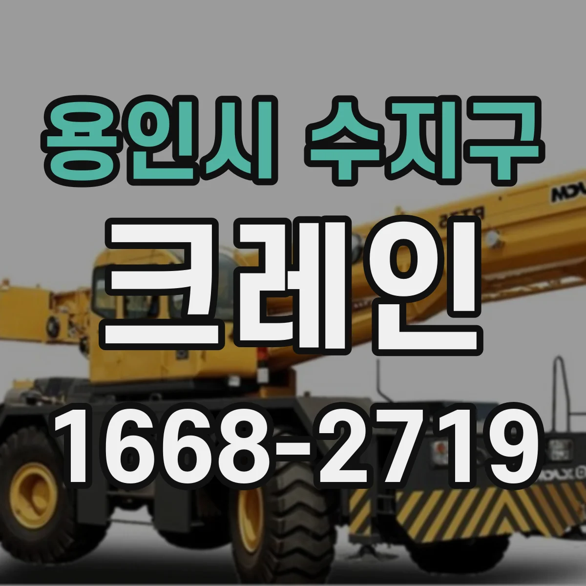 용인시 수지구 크레인