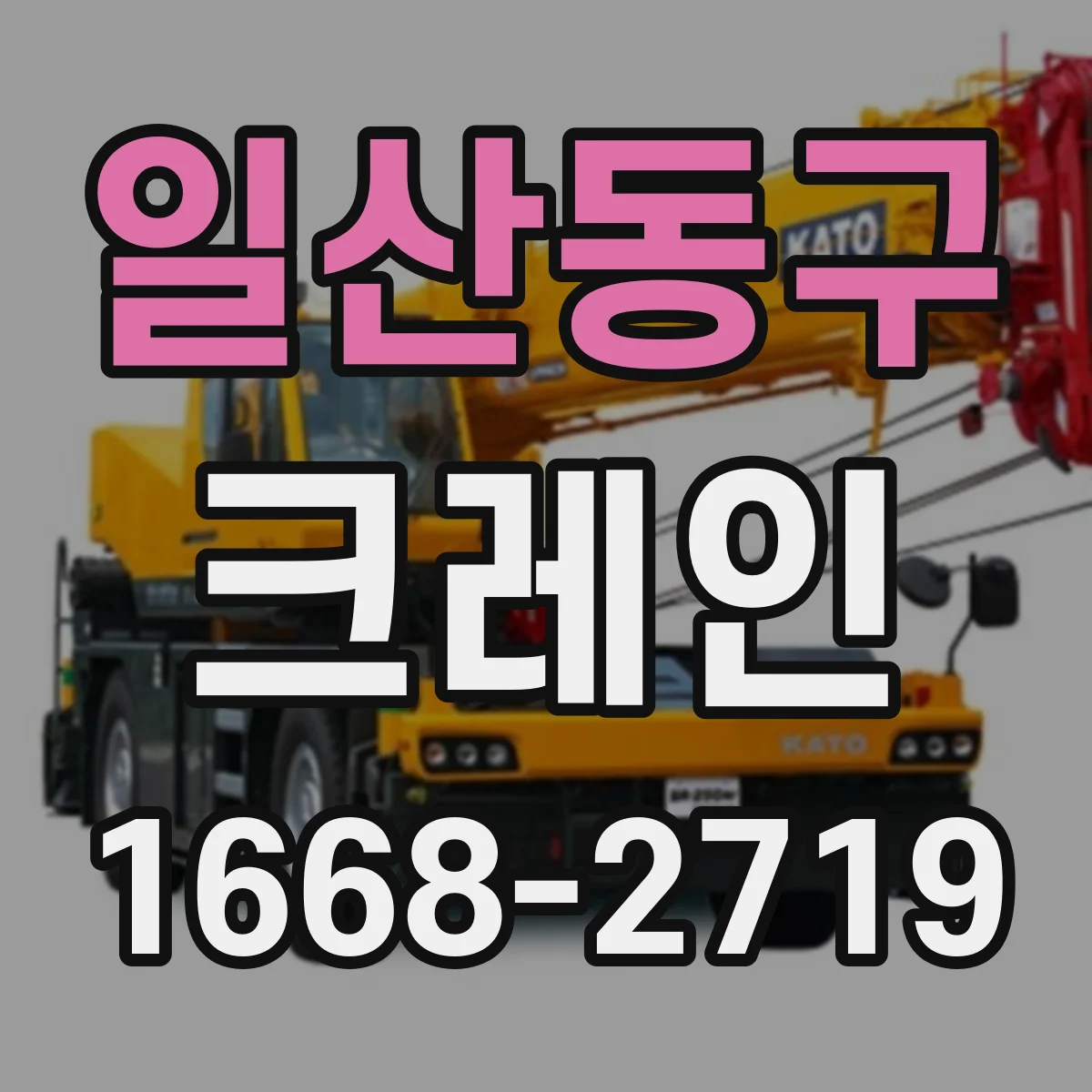 일산동구 크레인