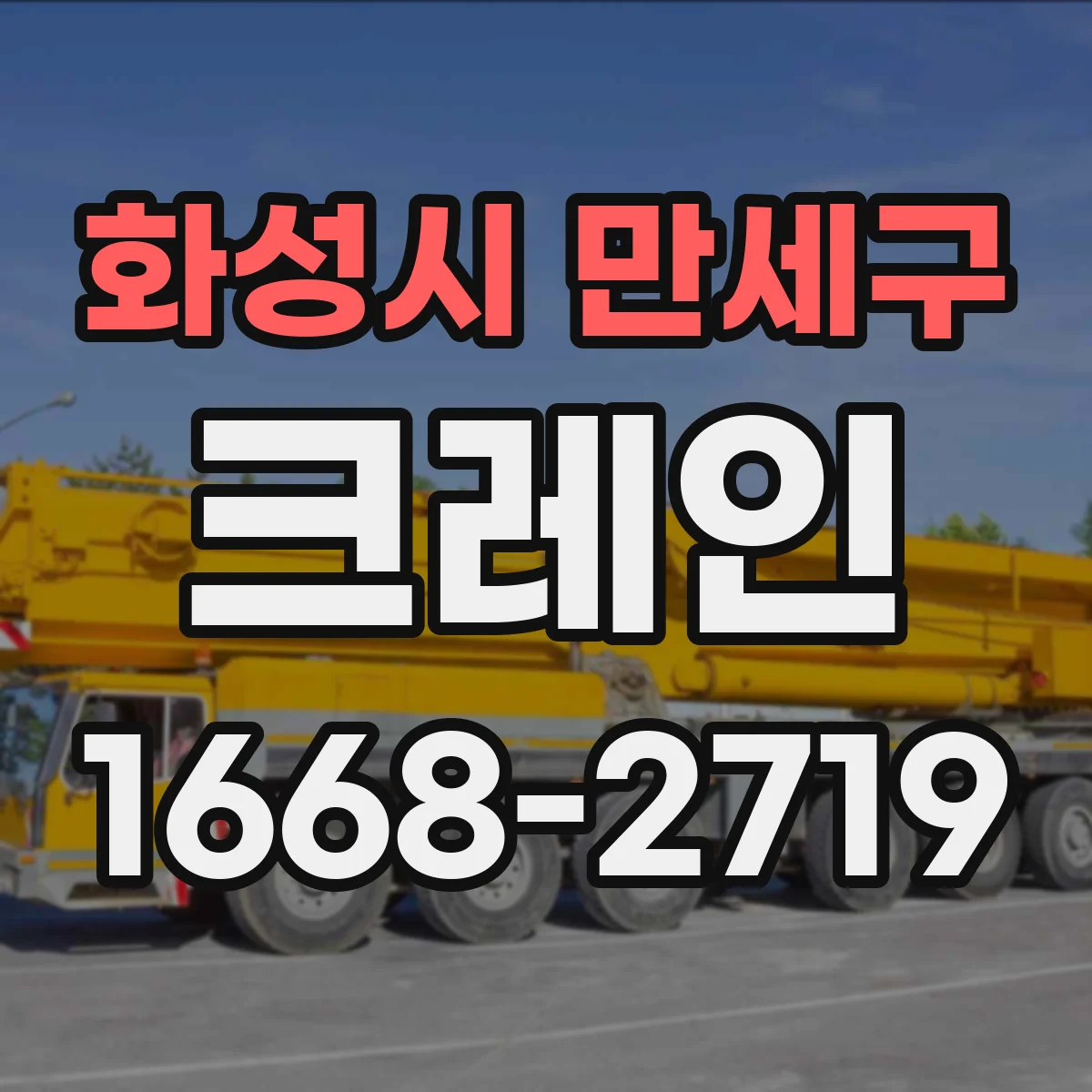 화성시 만세구 크레인