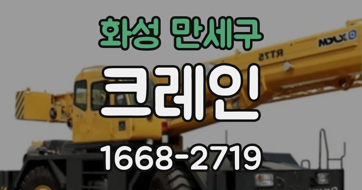 화성 만세구 크레인